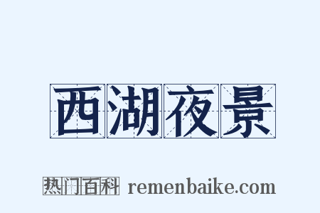 西湖夜景是什么意思的图片